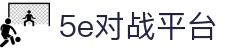 5E对战平台下载 - 5E对战平台电竞互动社区