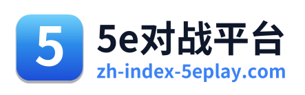 5e对战平台 Logo